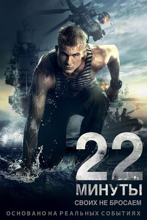 22 minuty 2014 Dual Audio | Hindi Full Movie BluRay 300MB