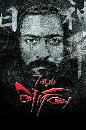 7 Aum Arivu (2011) Dual Audio | Hindi Full Movie HDRip 500MB