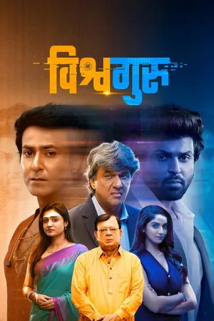 Vishwaguru 2025 Dual Audio WEB-DL | Hindi Full Movie