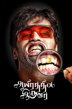 Aayirathil Iruvar 2017 ( -Tamil) Dual Audio | Hindi Full Movie UnCut HDRip [1.4GB]